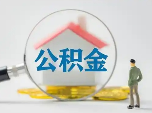 茌平国管公积金代办（茌平公积金代办服务）